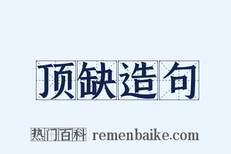 顶缺造句是什么意思的图片